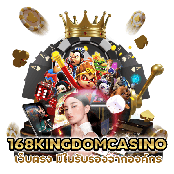 168KINGDOMCASINO เว็บตรง มีใบรับรองจากองค์กร