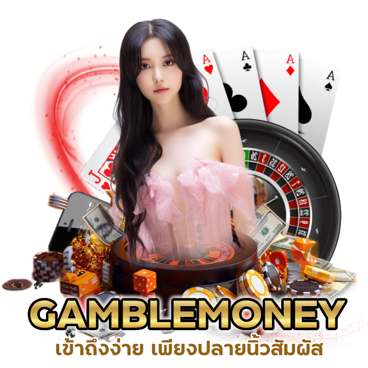 GAMBLEMONEYCASINO เข้าถึงง่าย เพียงปลายนิ้วสัมผัส