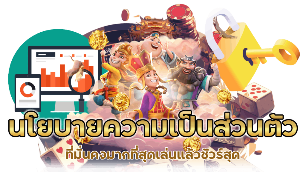 ระบบรักษานโยบายความเป็นส่วนตัวของผู้เล่น