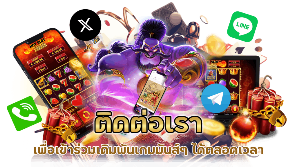เพื่อเข้าร่วมเดิมพันเกมมันส์ ๆ ได้ตลอดเวลา