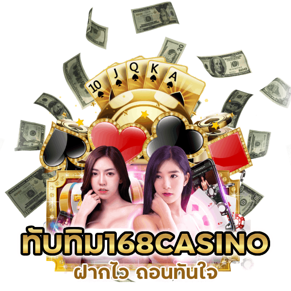 ทับทิม168CASINO ฝากไว ถอนทันใจ