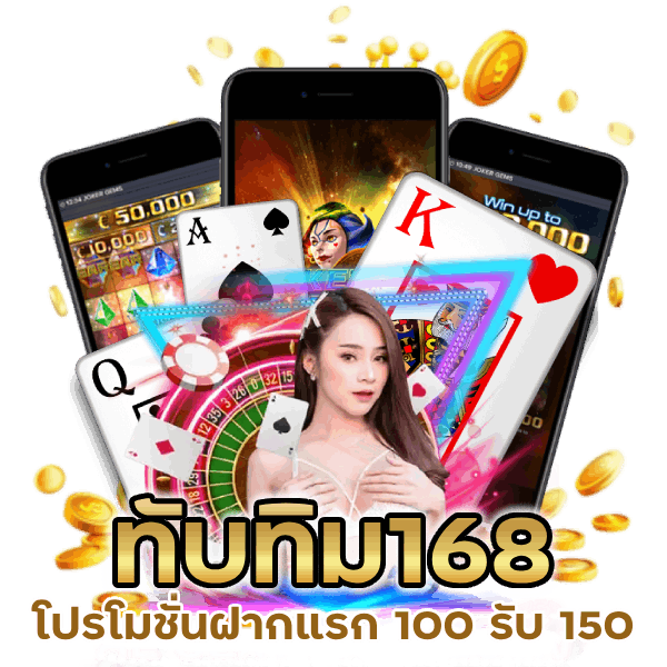 โปรโมชั่นฝากแรก 100 รับ 150