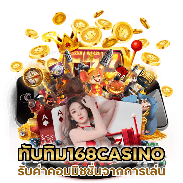 ทับทิม168CASINO รับค่าคอมมิชชั่นจากการเล่น