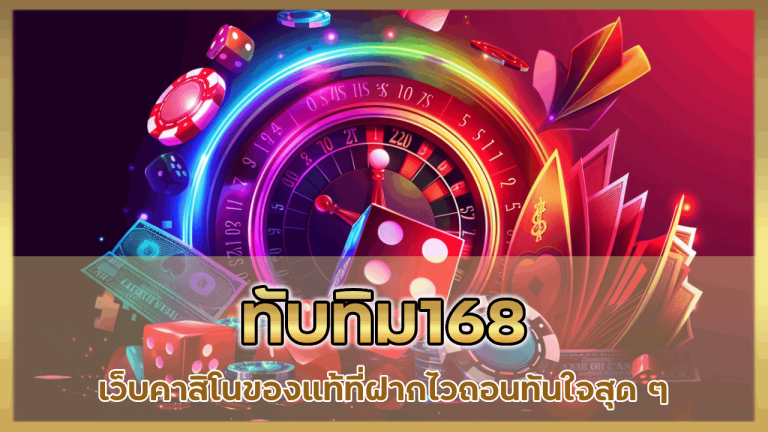 ทับทิม168