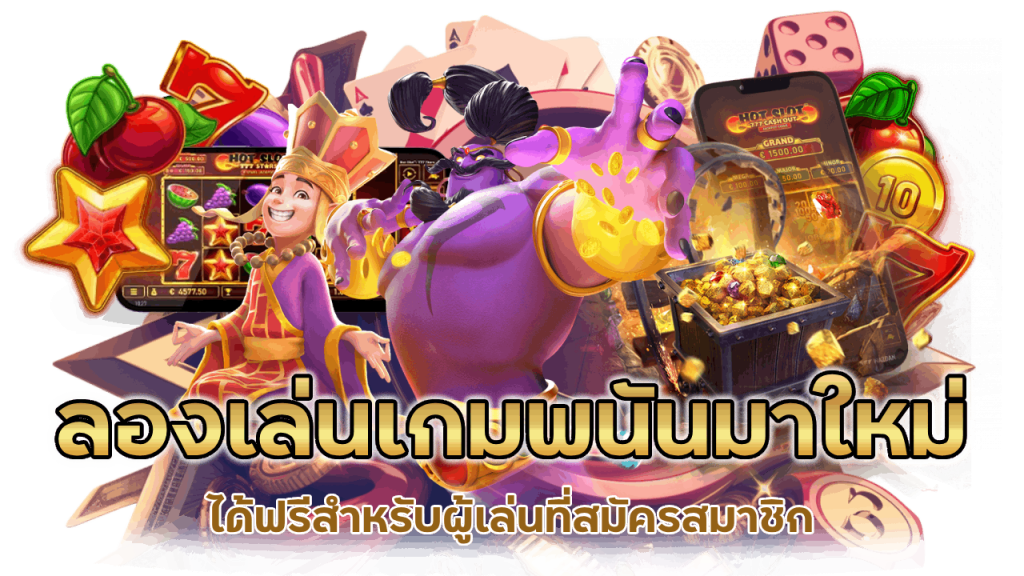  ลองเล่นเกมพนันมาใหม่ได้เลยฟรีๆ