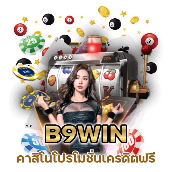 B9WIN คาสิโนโปรโมชั่นเครดิตฟรี