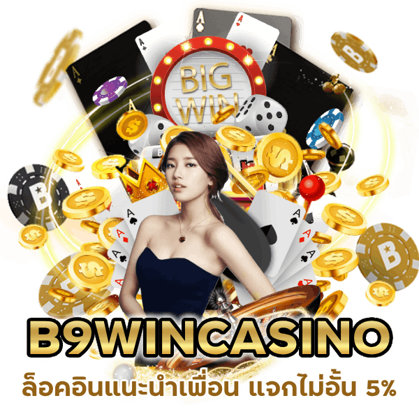  B9WINCASINO ล็อคอินแนะนำเพื่อน แจกไม่อั้น 5%
