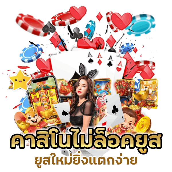 คาสิโนไม่ล็อคยูส ยูสใหม่ยิ่งแตกง่าย