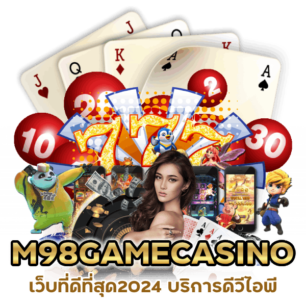 M98GAMECASINO เว็บที่ดีที่สุด2024 บริการดีวีไอพี