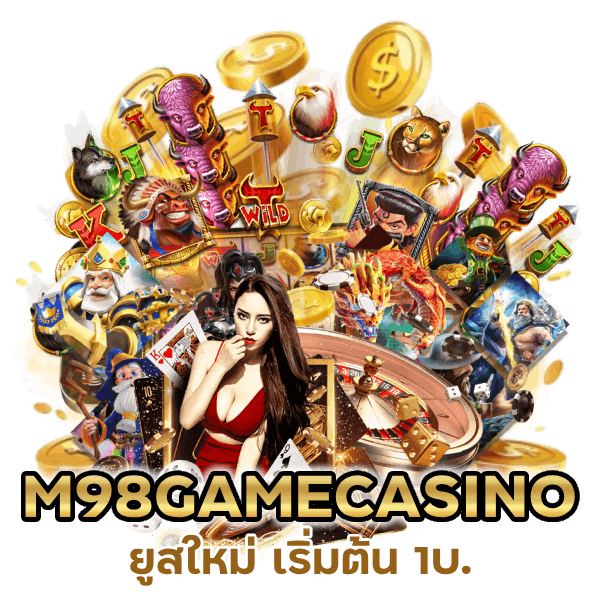 ยูสใหม่ เริ่มต้น 1บ. M98GAMECASINO