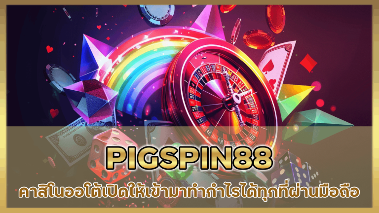 PIGSPIN88