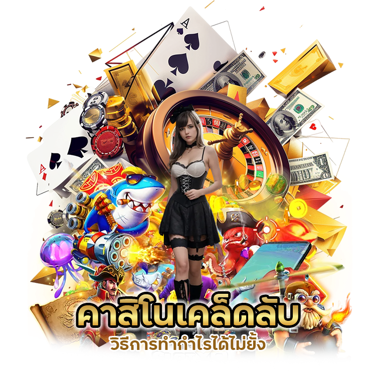 คาสิโนเคล็ดลับ วิธีการทำกำไรได้ไม่ยั้ง