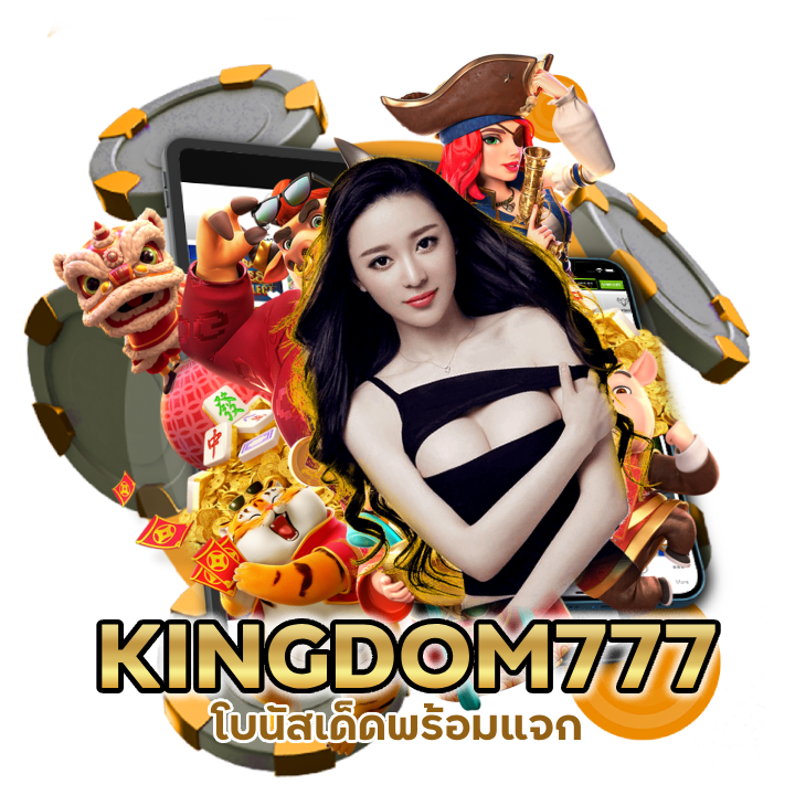 แนะนำเพื่อน KINGDOM777CASINO