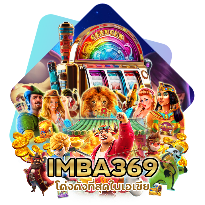 IMBA369CASINO เว็บ ตรง อันดับ 1