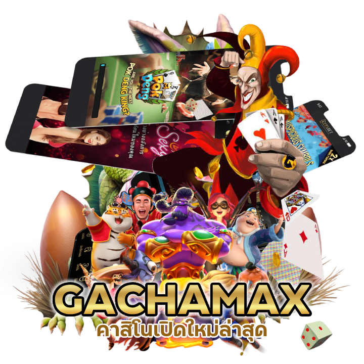 GACHAMAXCASINO ไม่โกง ไม่กะตุก