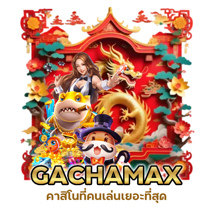 คาสิโนที่คนเล่นเยอะที่สุด