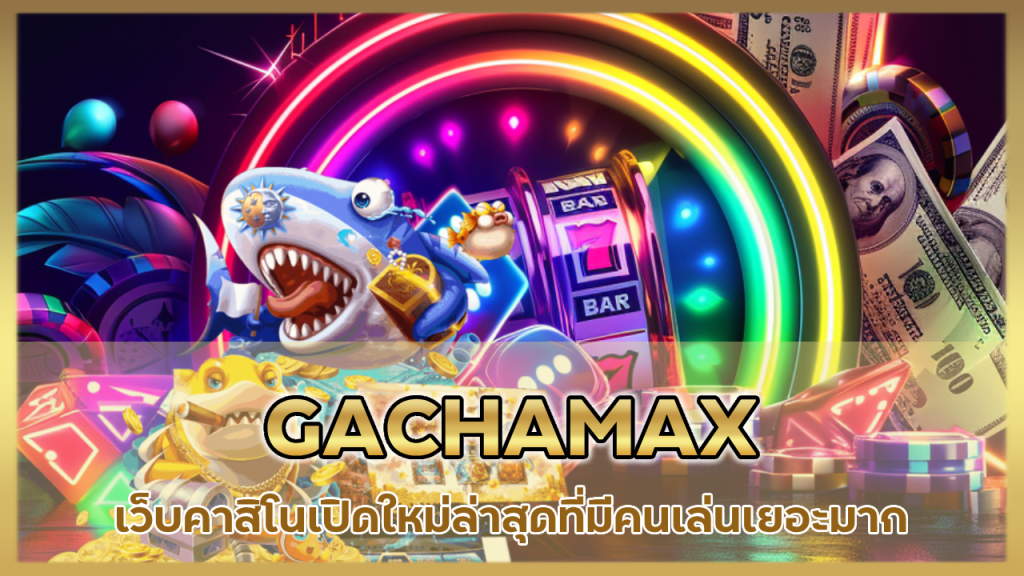GACHAMAX