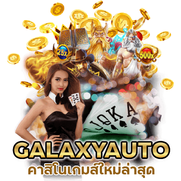คาสิโนเกมส์ใหม่ล่าสุด แตกดี