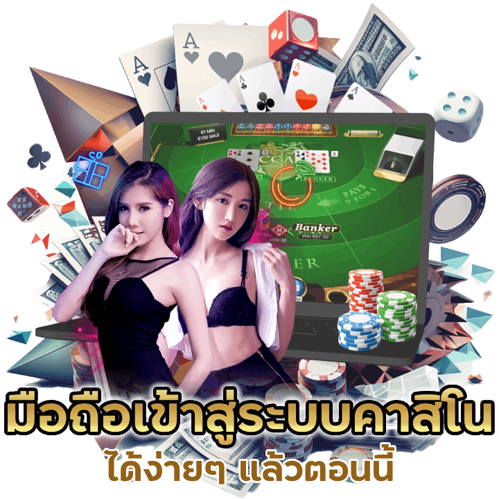 มือถือเข้าสู่ระบบคาสิโน