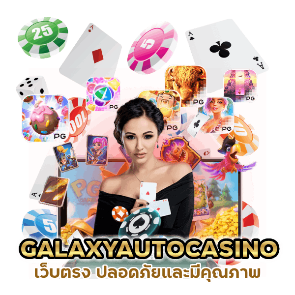 เว็บตรงต่างประเทศ GALAXYAUTOCASINO