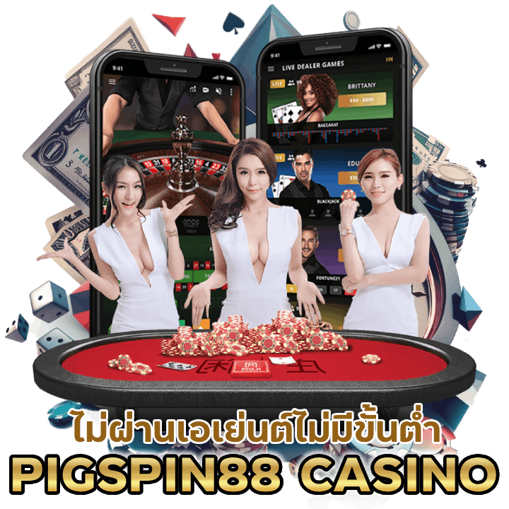 ไม่ผ่านเอเย่นต์ไม่มีขั้นต่ำ